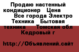 Продаю настенный кондиционер › Цена ­ 21 450 - Все города Электро-Техника » Бытовая техника   . Томская обл.,Кедровый г.